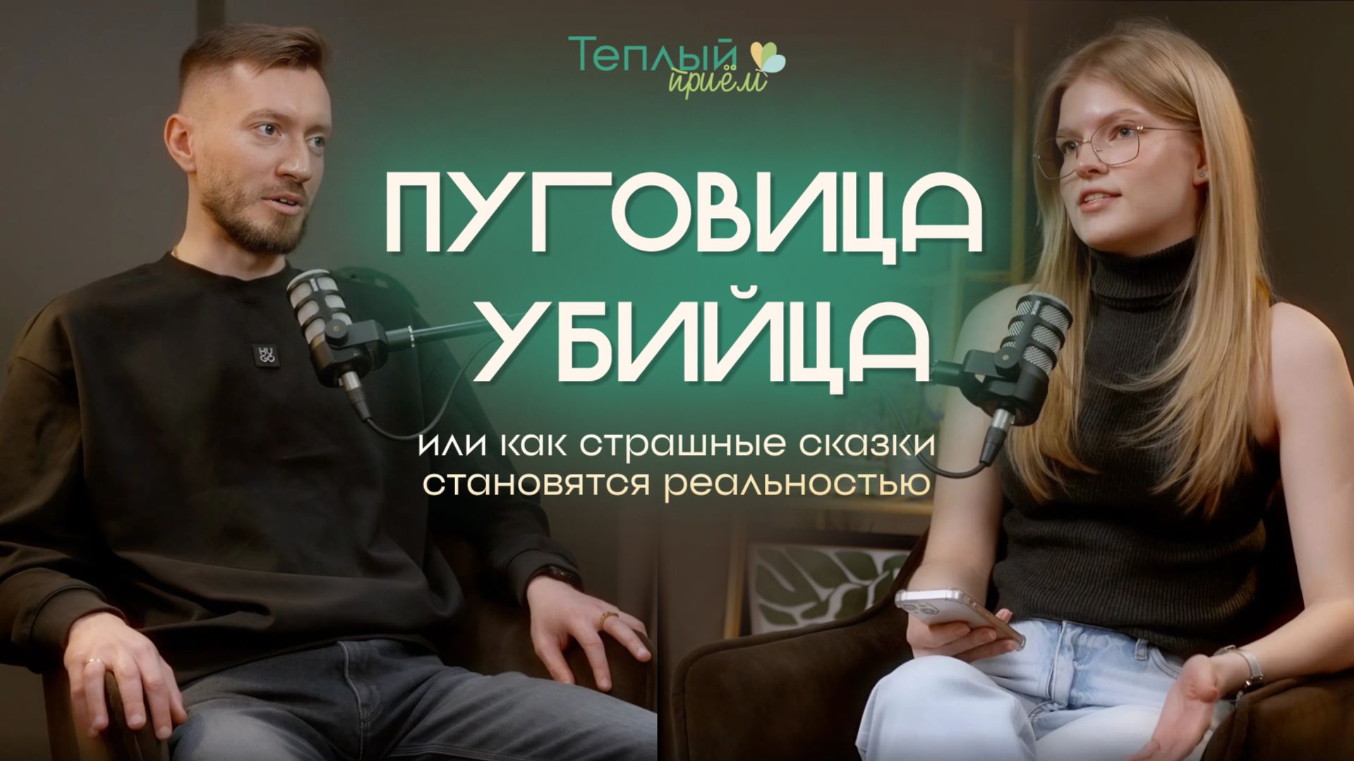 Пуговица-убийца или как страшные сказки становятся реальностью | Подкаст с врачом-отоларингологом