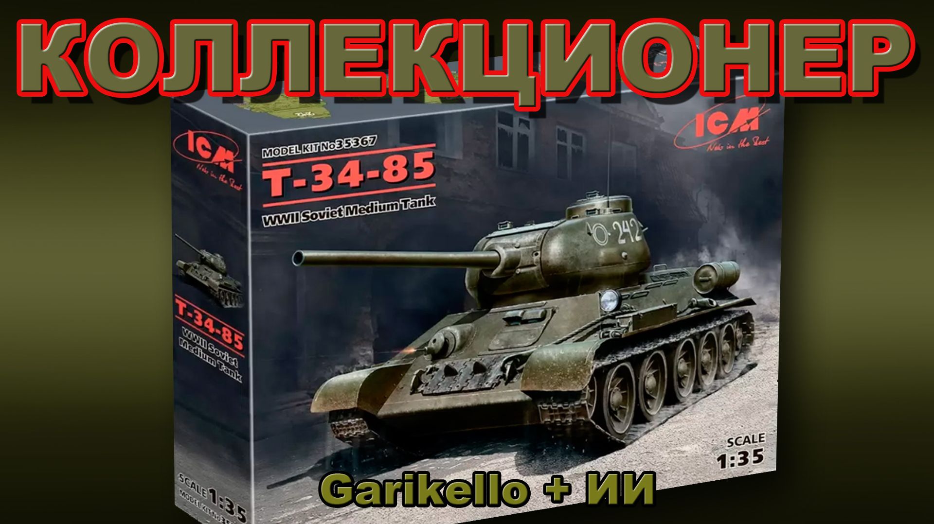Коллекционер - Garikello
