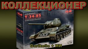 Коллекционер - Garikello