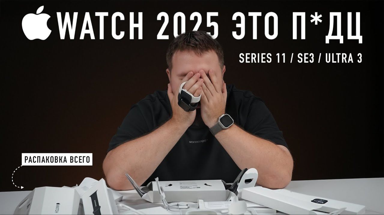Распаковка Apple Watch Series 11, SE и Ultra 3. Когда всё это кончится? смотреть онлайн