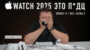 Распаковка Apple Watch Series 11, SE и Ultra 3. Когда всё это кончится?