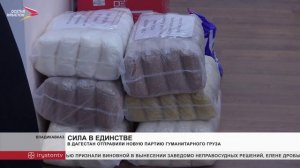 Продолжается отправка гуманитарной помощи жителям Дагестана, пострадавшим от стихийного бедствия