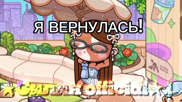 я вернулась!