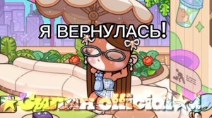 я вернулась!