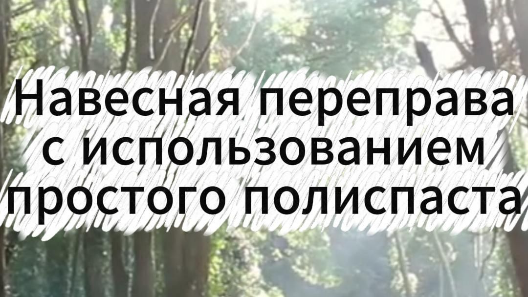 Натяжение навесной переправы с использованием простого полиспаста.