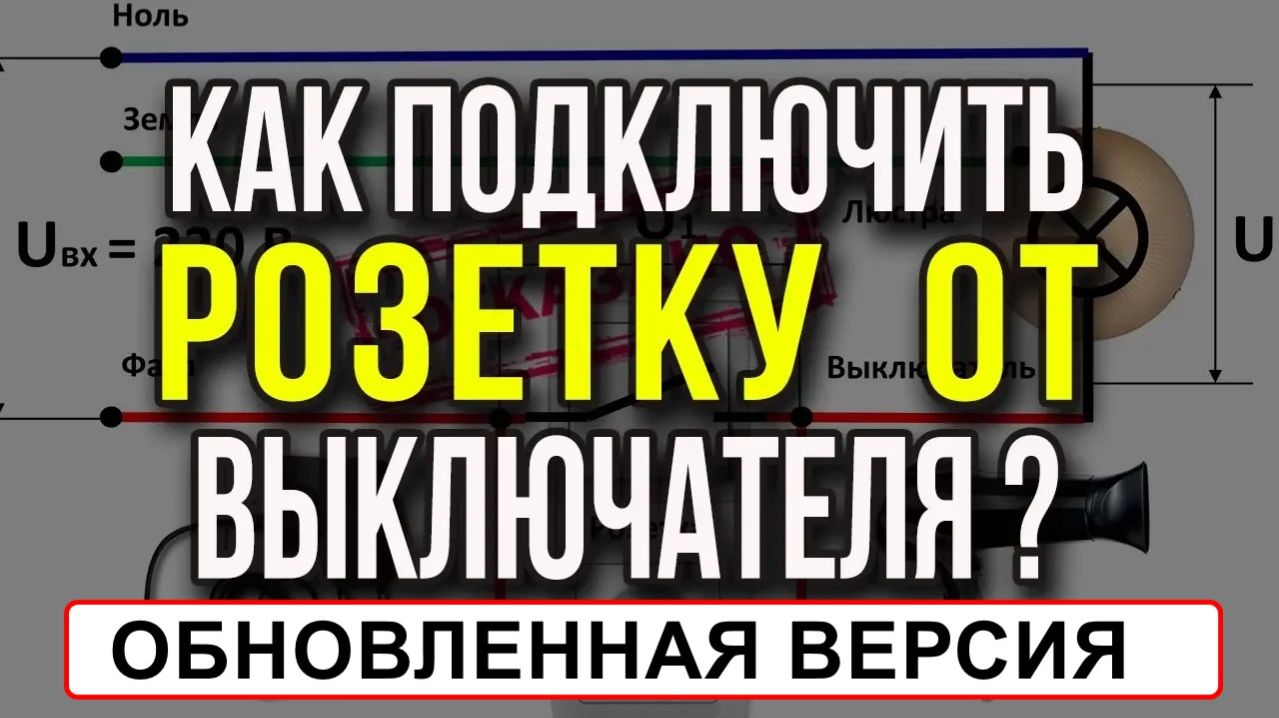 Розетка от выключателя своими руками — 3 рабочие схемы (Как подключить розетку от выключателя)