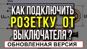 Розетка от выключателя своими руками — 3 рабочие схемы (Как подключить розетку от выключателя)