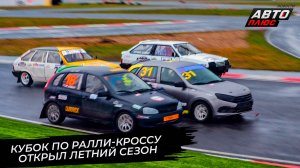 Кубок по ралли-кроссу Yuka ADV Pro Racing открыл летний сезон 📺 Новости с колёс №3700