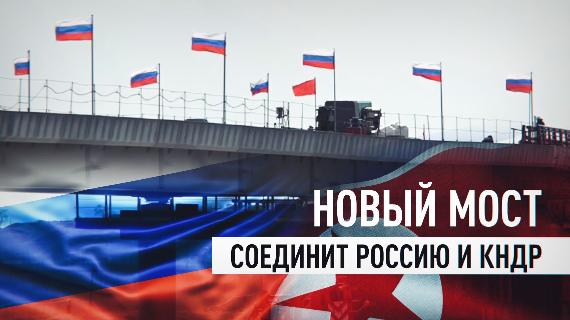 Автомобильный мост состыковали на границе России и КНДР