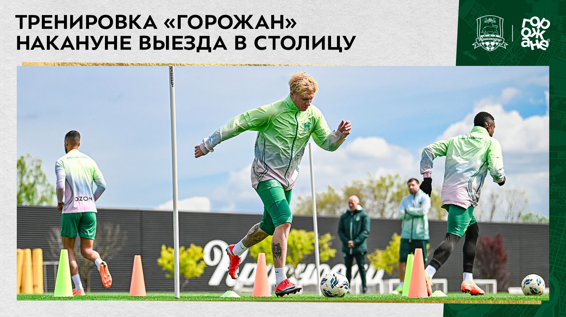 Тренировка «горожан» накануне выезда в столицу