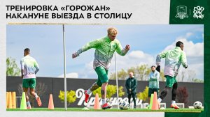 Тренировка «горожан» накануне выезда в столицу