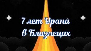 7 лет Урана в Близнецах