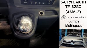 АКПП TF-80SC Ситроен Джампи Мультиспейс. Основные неисправности.