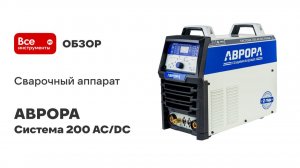 Сварочный аппарат АВРОРА Система 200 AC/DC ПУЛЬС 2 поколение 32249