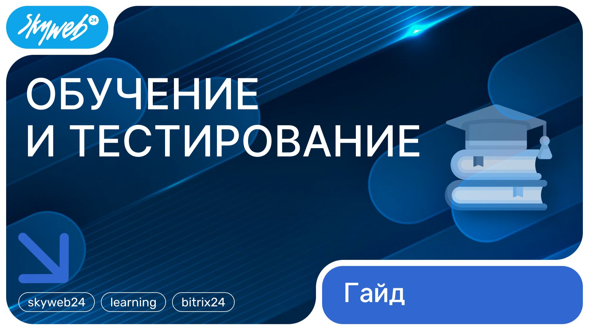 Обучение и тестирование для Битрикс24 | Работа с приложением #skyweb24 #learning #bitrix24