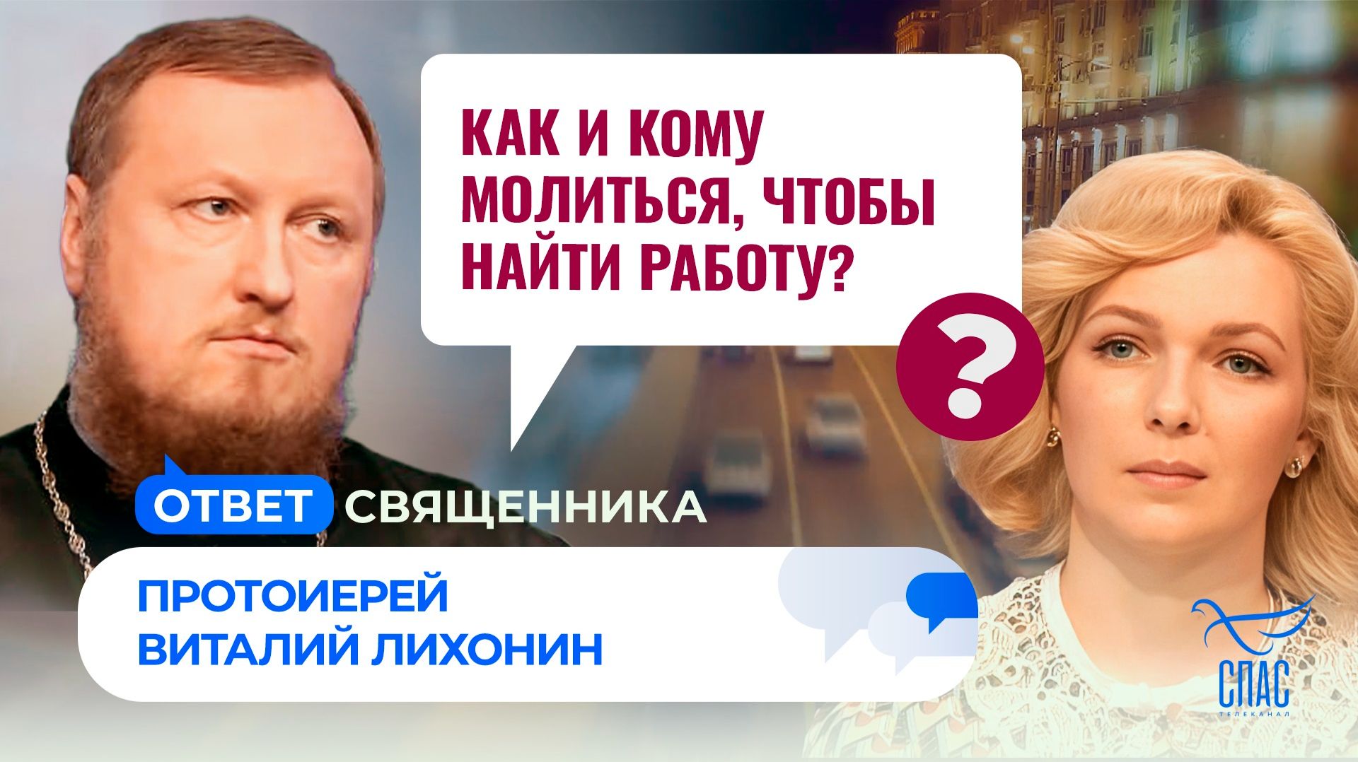 Как и кому молиться, чтобы найти работу? / Ответ священника