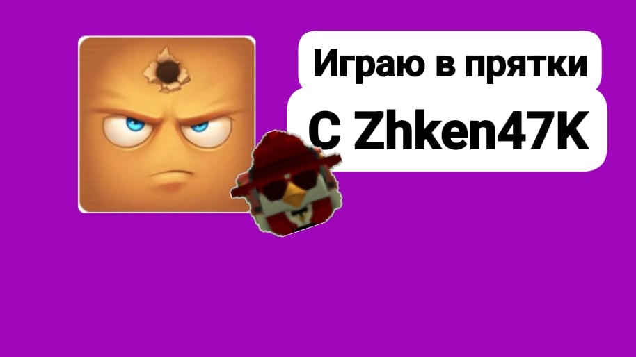 Играю с Zhken47K в Hide Online