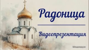 Видеопрезентация "Радоница" (6+)