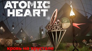 Жилище хрустальных:)►Atomic Heart: Кровь на Хрустале #7
