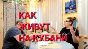 1187 Как Живут на Кубани. Почему мы не ходим на Кладбище?