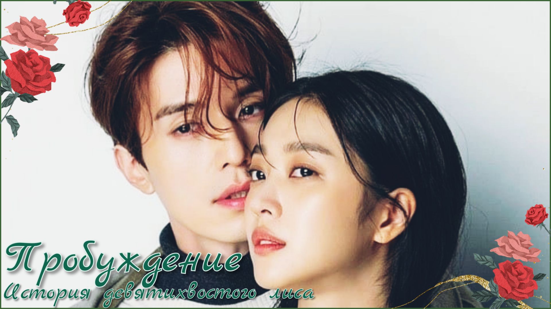 Клип к дораме 