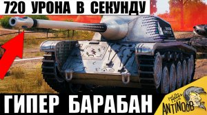 Эта Новинка Получила Гипер Пушку! Весь Барабан за 1 Секунду! Новый скорострел СТ в Мире Танков!