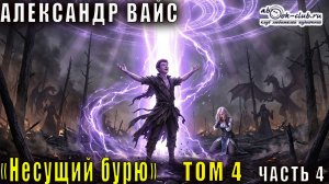 Александр Вайс «Несущий бурю» (том 4 часть 4)