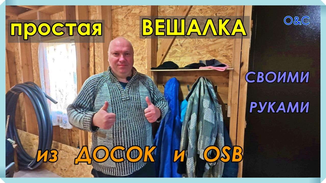 ВЕШАЛКА своими руками из досок и OSB. Дёшево и просто.