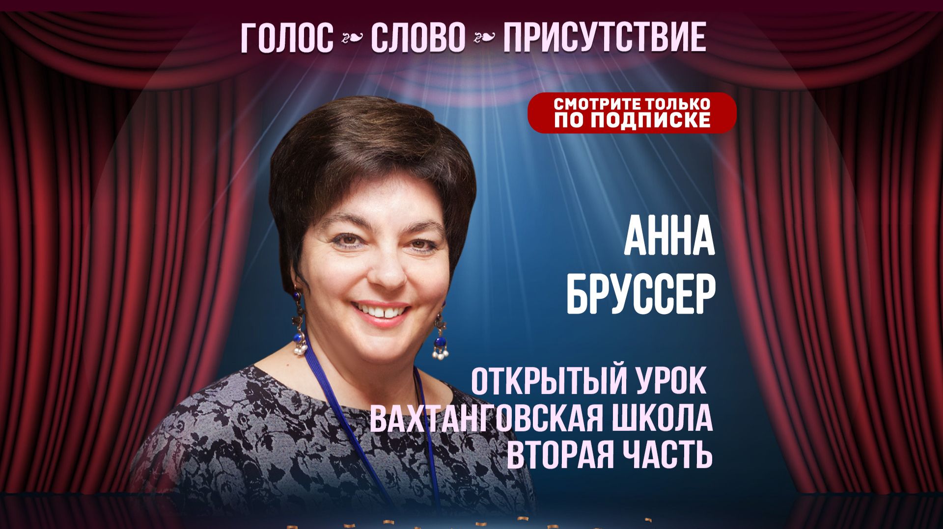 Анна Бруссер. Открытый урок. Вахтанговская школа