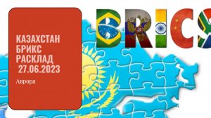 Казахстан БРИКС Расклад  27.06.2023