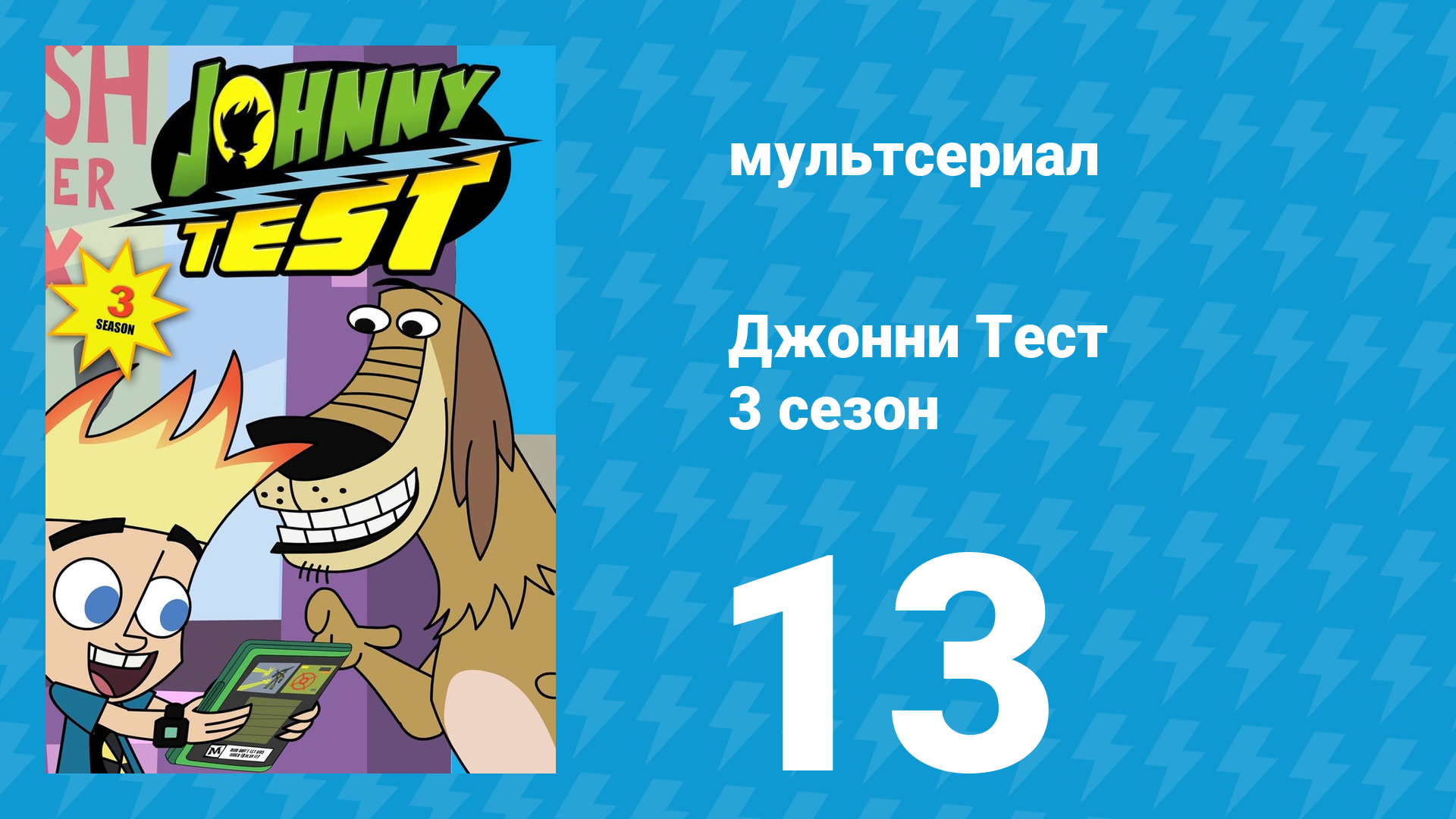 Джонни Тест 3 сезон 13 серия (мультсериал, 2005) смотреть онлайн