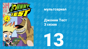 Джонни Тест 3 сезон 13 серия (мультсериал, 2005)