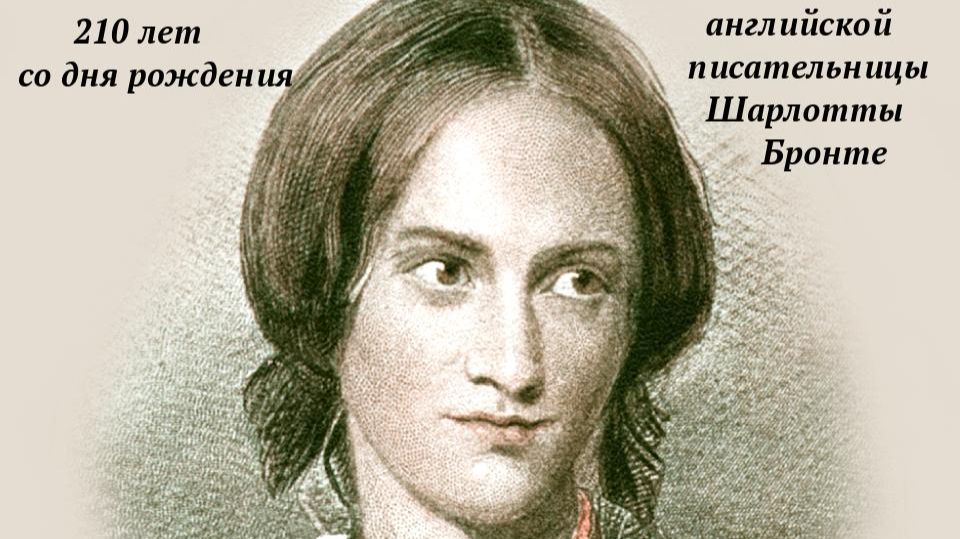 «Шарлотта Бронте: автор культового романа «Джейн Эйр»»