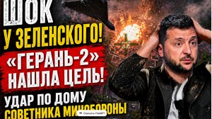 ШОК у Зеленского! «ГЕРАНЬ-2» НАШЛА ЦЕЛЬ! Удар по дому советника Минобороны Украины