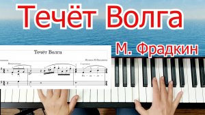 Течёт Волга Красивая мелодия Просто на Пианино Урок