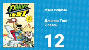 Джонни Тест 2 сезон 12 серия (мультсериал, 2005)