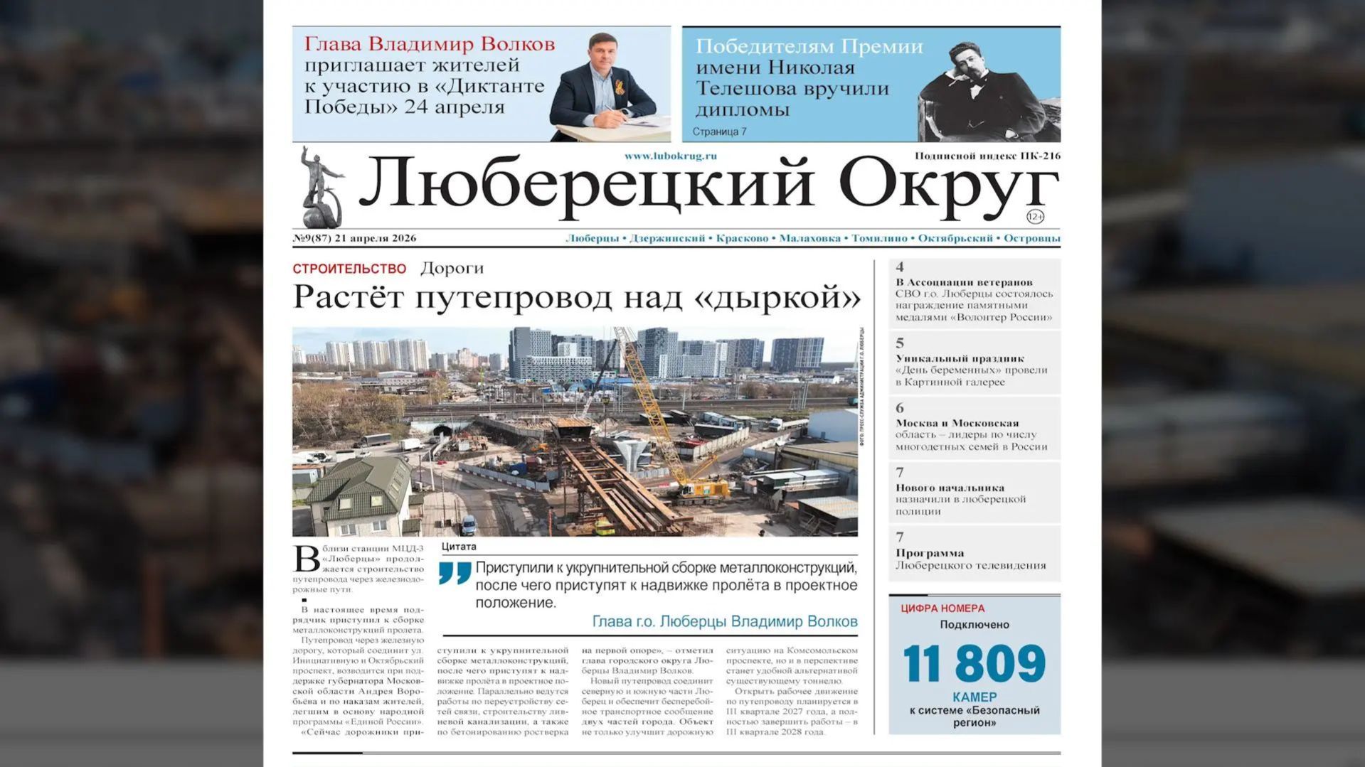 Вышел в свет новый номер газеты «Люберецкий округ»