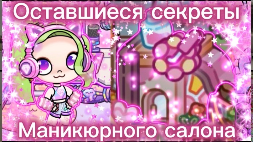 Оставшиеся секреты салона маникюра в Avatar World💅