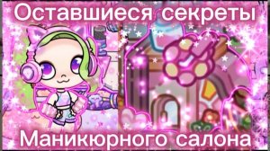 Оставшиеся секреты салона маникюра в Avatar world💅