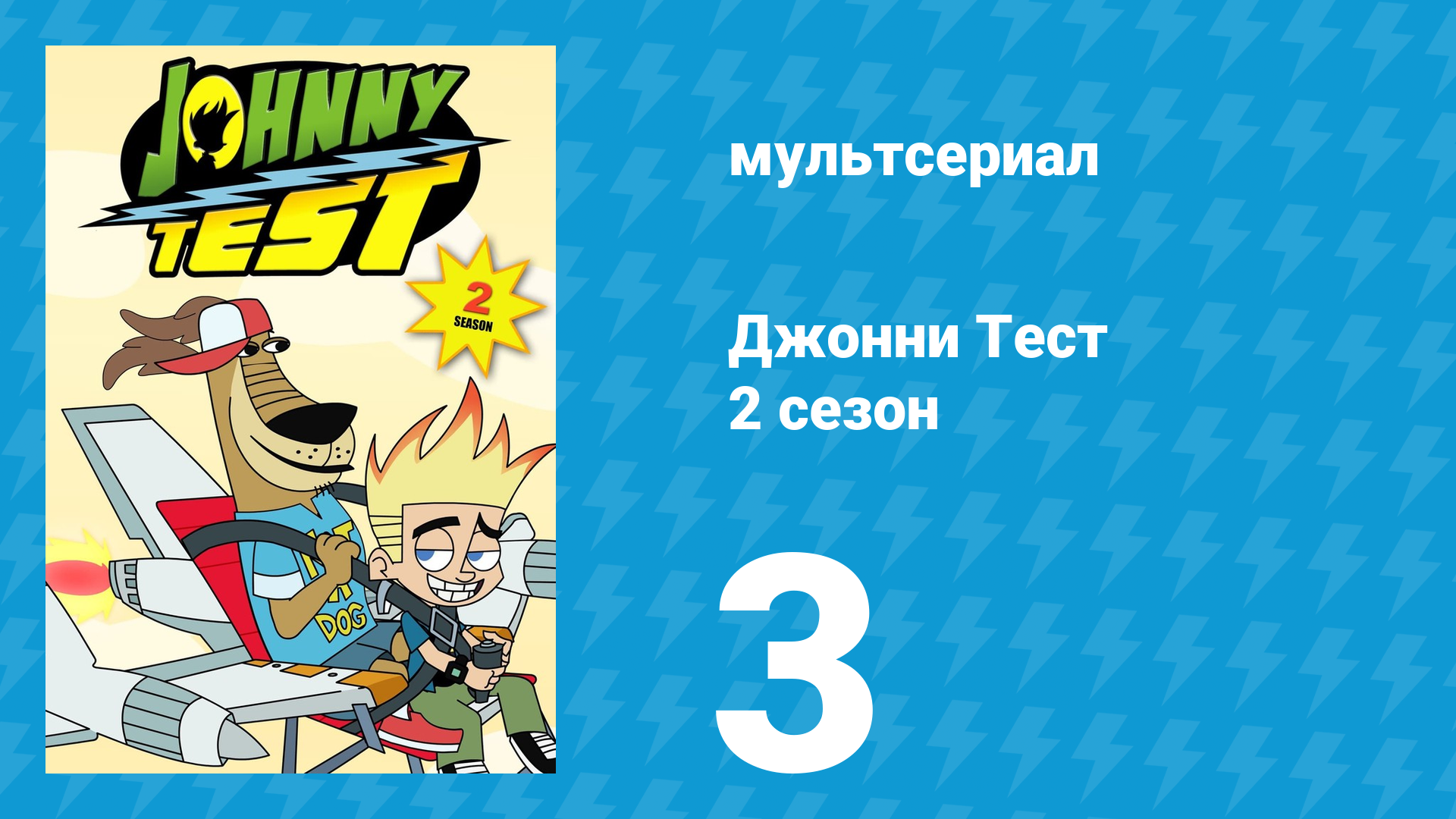 Джонни Тест 2 сезон 3 серия (мультсериал, 2005)
