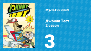 Джонни Тест 2 сезон 3 серия (мультсериал, 2005)