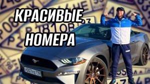 КРАСИВЫЕ НОМЕРА