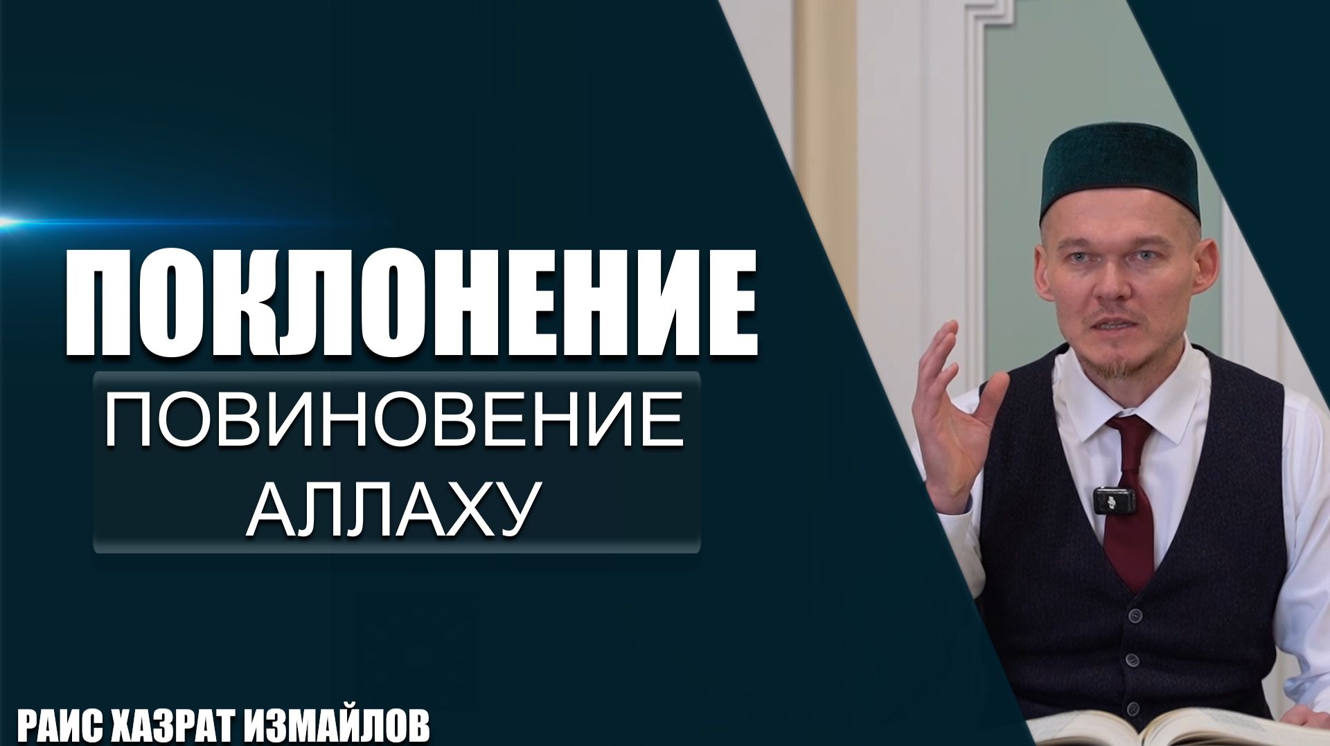 Поклонение | Повиновение Аллаху