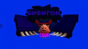 Песня- из *Пов: когда свин оскорбил телеканал Бибигон* песня не моя