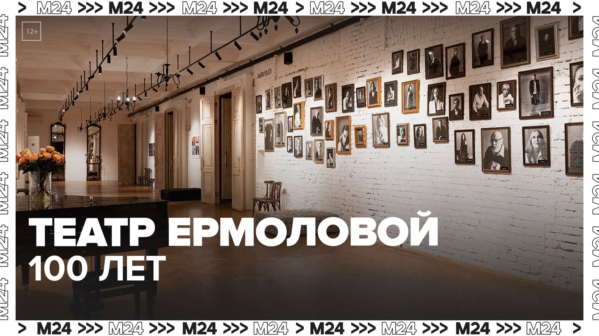 100-летие начали отмечать в Театре имени Ермоловой