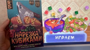 Нарезка кубиками (Diced Veggies) - Играем в настольную игру