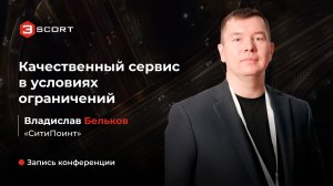 Конференция Escort 2026: Владислав Бельков,  «СитиПоинт»