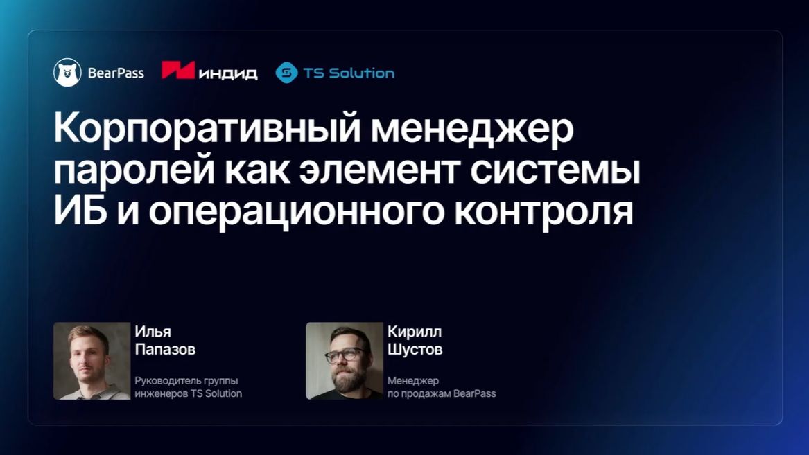 2026-03-31. TS Solutions / индид. Корпоративный менеджер паролей как элемент системы ИБ и контроля