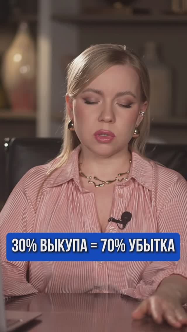 30% ВЫКУПА = 70% УБЫТКА