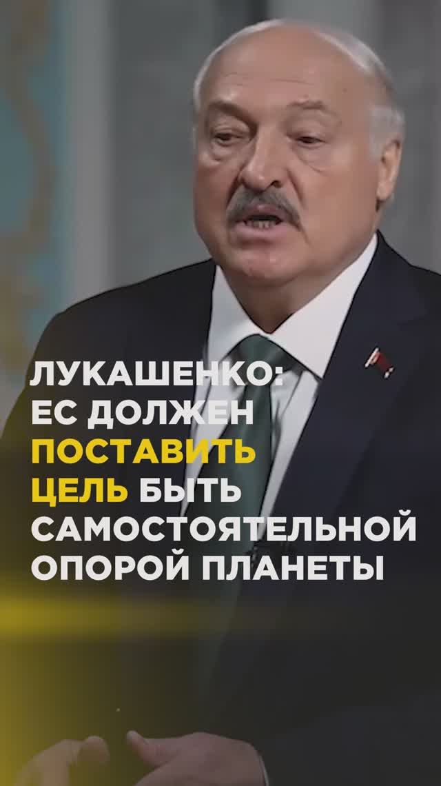 Лукашенко: ЕС должен поставить цель быть самостоятельной опорой планеты